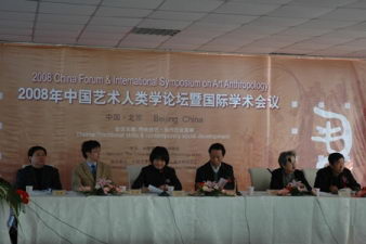 2008年中国艺术人类学论坛暨国际学术会议