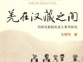 川西羌族：“弟兄祖先历史心性”的启示——访《羌在汉藏之间》作者王明珂教授