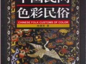 管彦波：《中国民间色彩民俗》评介