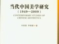 刘悦笛、李修建：《当代中国美学研究》