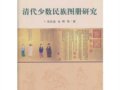 祁庆富、史晖：《清代少数民族图册研究》