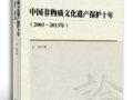 汪欣：《中国非物质文化遗产保护十年（2003~2013）》