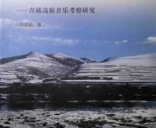 田联韬先生的著作《走向雪域高原—青藏高原音乐考察研究》正式出版
