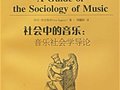 伊沃-苏皮契奇：《社会中的音乐：音乐社会学导论》