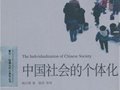 阎云翔:《中国社会的个体化》