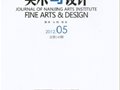 《南京艺术学院学报》（美术与设计）2012年第5期目录