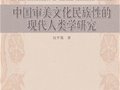 仪平策：中国审美文化民族性的现代人类学研究