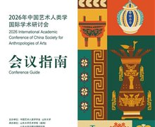 2026 中国艺术人类学国际学术研讨会 会议指南
